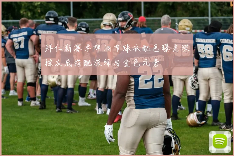 拜仁新赛季啤酒节球衣配色曝光深棕灰底搭配深绿与金色元素