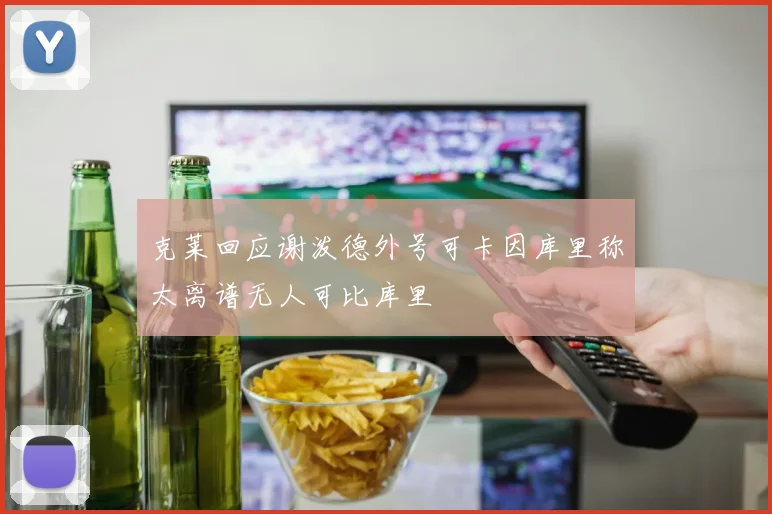 克莱回应谢泼德外号可卡因库里称太离谱无人可比库里