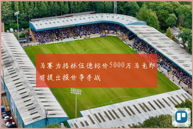 马赛为格林伍德标价5000万马竞即将提出报价争夺战