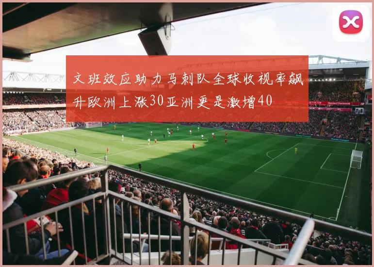 文班效应助力马刺队全球收视率飙升欧洲上涨30亚洲更是激增40