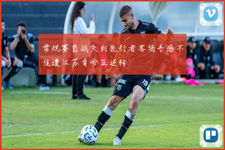 常规赛首战失利先行者客场手感不佳遭江苏肯帝亚逆转