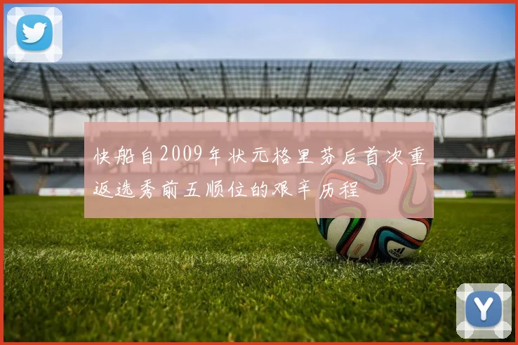 快船自2009年状元格里芬后首次重返选秀前五顺位的艰辛历程