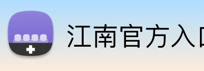 江南官方入口 logo